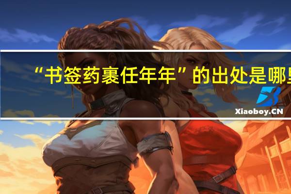 “书签药裹任年年”的出处是哪里