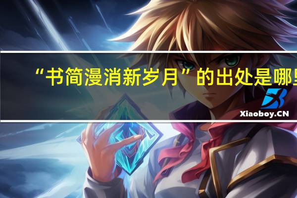 “书简漫消新岁月”的出处是哪里