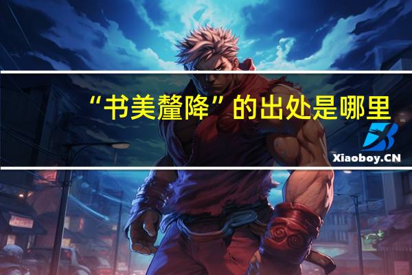 “书美釐降”的出处是哪里