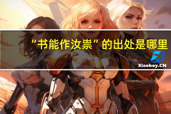 “书能作汝祟”的出处是哪里