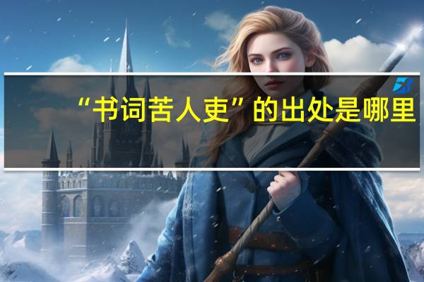 “书词苦人吏”的出处是哪里