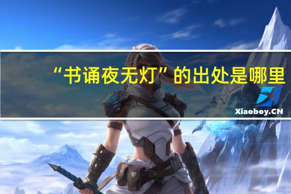 “书诵夜无灯”的出处是哪里