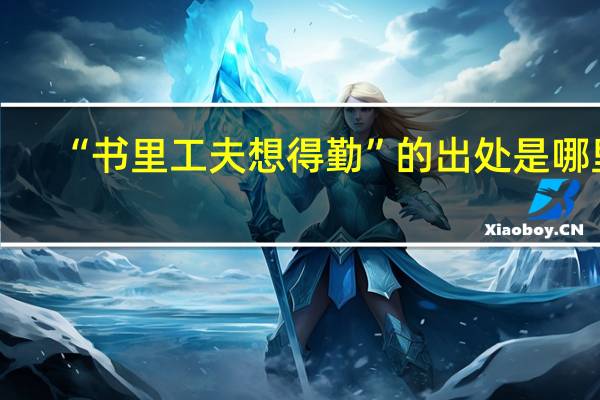 “书里工夫想得勤”的出处是哪里