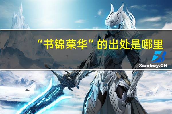 “书锦荣华”的出处是哪里