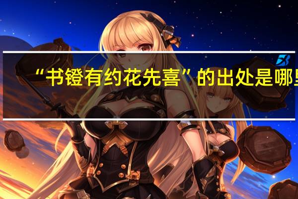 “书镫有约花先喜”的出处是哪里