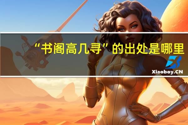 “书阁高几寻”的出处是哪里