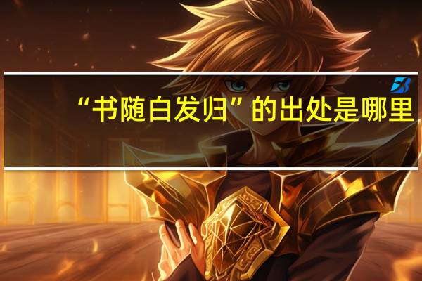 “书随白发归”的出处是哪里