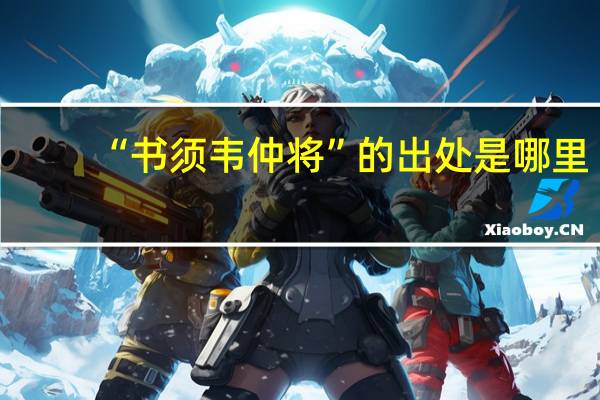 “书须韦仲将”的出处是哪里