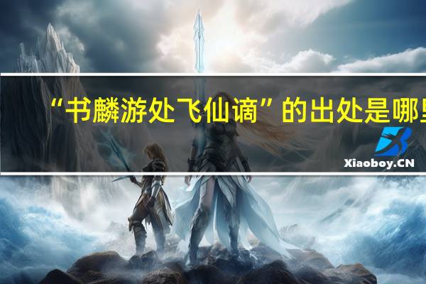 “书麟游处飞仙谪”的出处是哪里