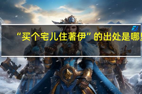 “买个宅儿住著伊”的出处是哪里