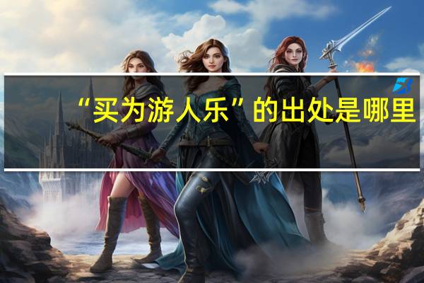 “买为游人乐”的出处是哪里