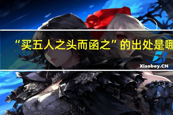“买五人之头而函之”的出处是哪里