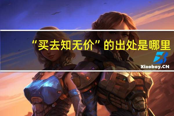 “买去知无价”的出处是哪里