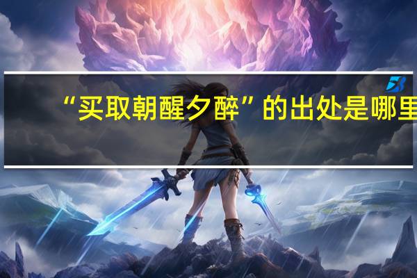 “买取朝醒夕醉”的出处是哪里