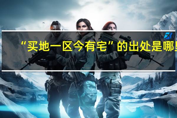 “买地一区今有宅”的出处是哪里