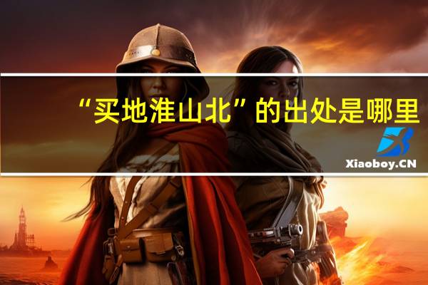 “买地淮山北”的出处是哪里