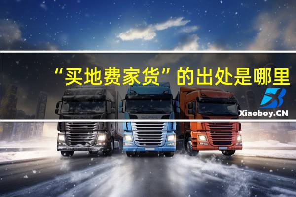 “买地费家货”的出处是哪里