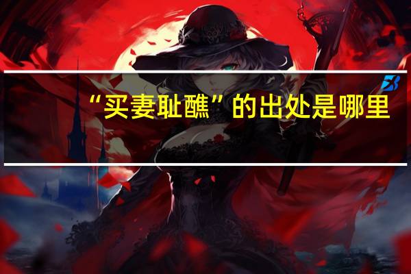 “买妻耻醮”的出处是哪里