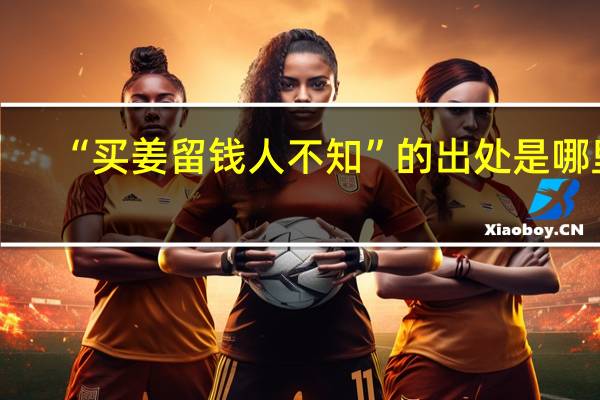 “买姜留钱人不知”的出处是哪里