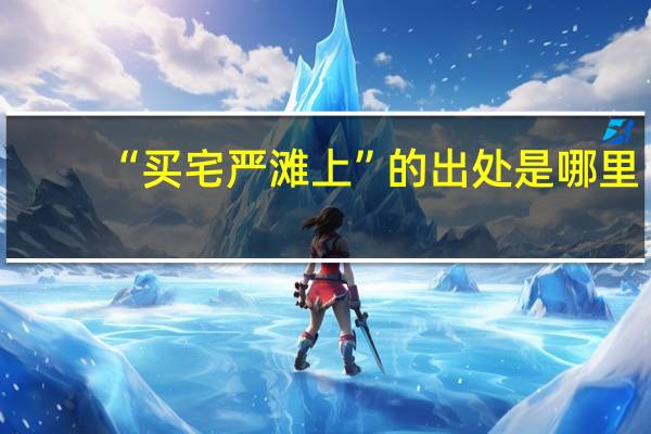 “买宅严滩上”的出处是哪里