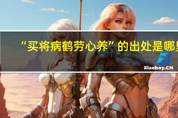 “买将病鹤劳心养”的出处是哪里