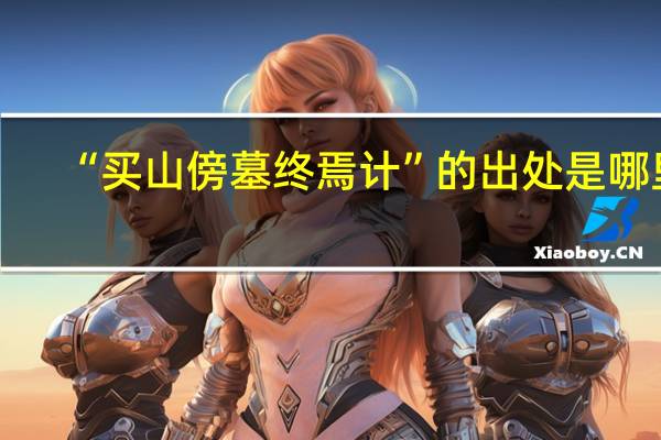 “买山傍墓终焉计”的出处是哪里