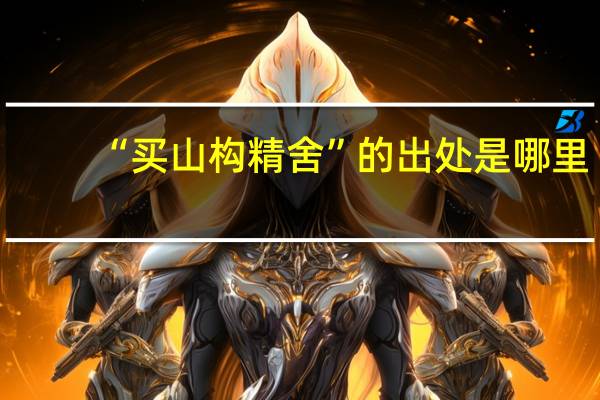 “买山构精舍”的出处是哪里