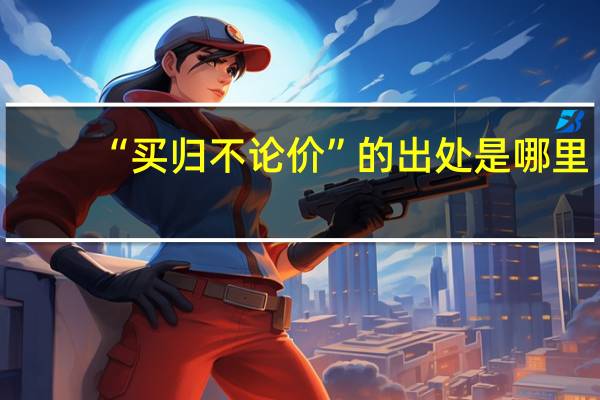 “买归不论价”的出处是哪里