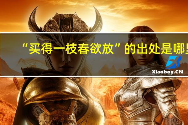 “买得一枝春欲放”的出处是哪里