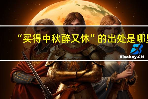 “买得中秋醉又休”的出处是哪里