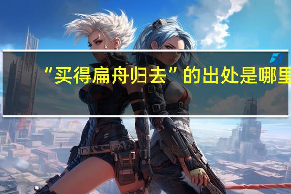 “买得扁舟归去”的出处是哪里