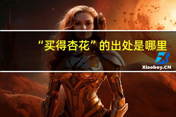 “买得杏花”的出处是哪里