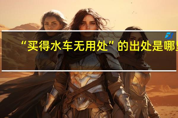 “买得水车无用处”的出处是哪里