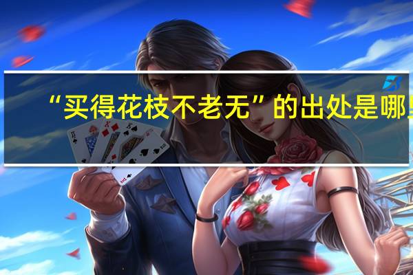 “买得花枝不老无”的出处是哪里