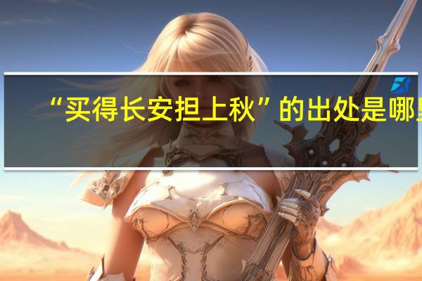 “买得长安担上秋”的出处是哪里