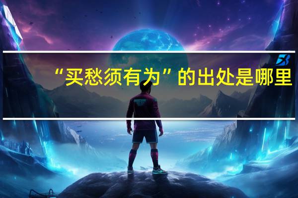 “买愁须有为”的出处是哪里