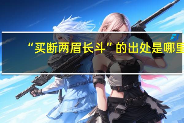 “买断两眉长斗”的出处是哪里