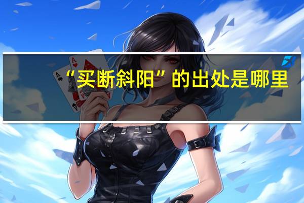 “买断斜阳”的出处是哪里