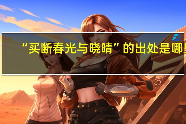 “买断春光与晓晴”的出处是哪里