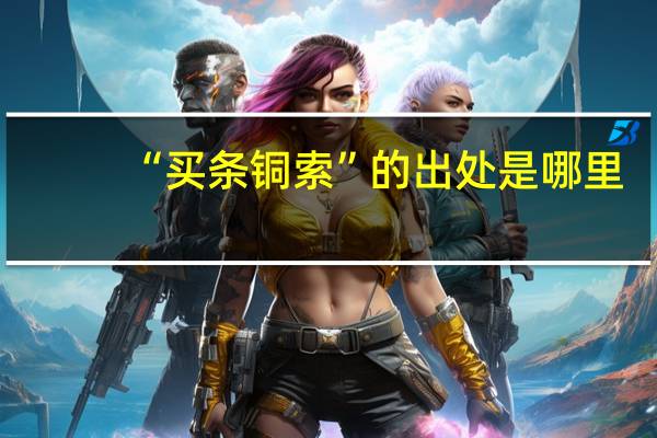 “买条铜索”的出处是哪里