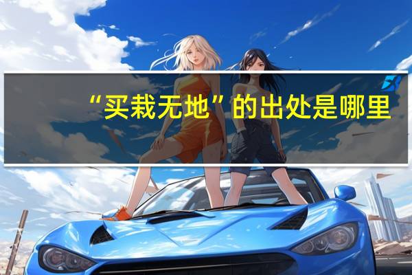 “买栽无地”的出处是哪里