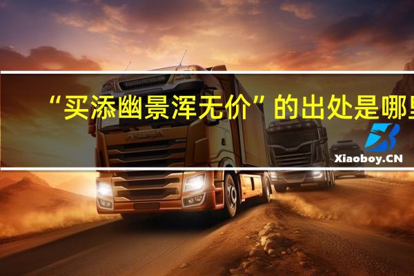 “买添幽景浑无价”的出处是哪里