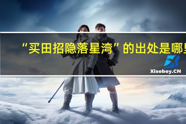 “买田招隐落星湾”的出处是哪里