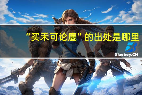 “买禾可论廛”的出处是哪里