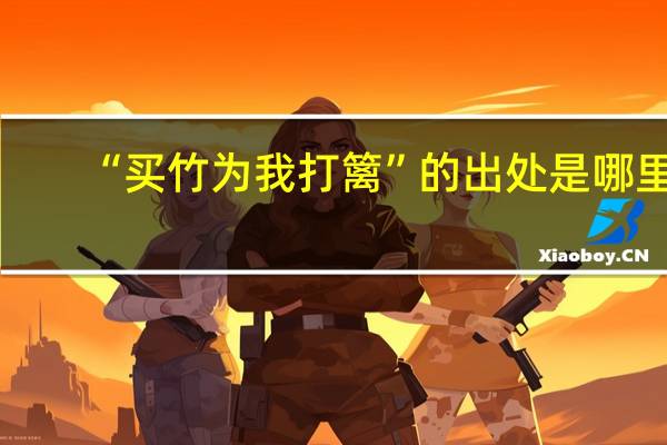 “买竹为我打篱”的出处是哪里