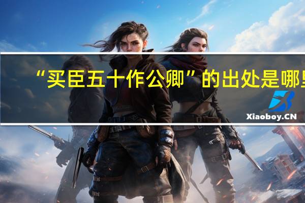 “买臣五十作公卿”的出处是哪里