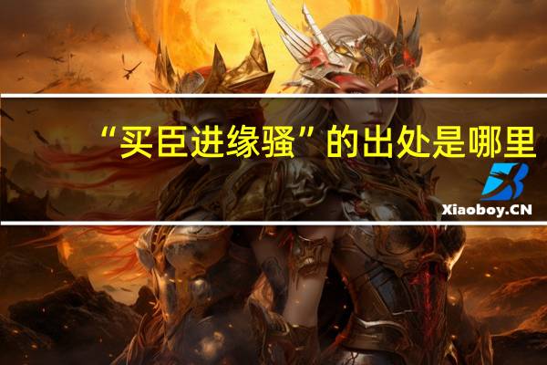 “买臣进缘骚”的出处是哪里
