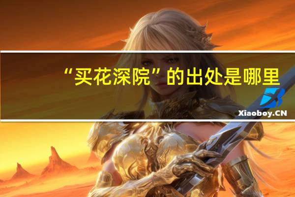 “买花深院”的出处是哪里