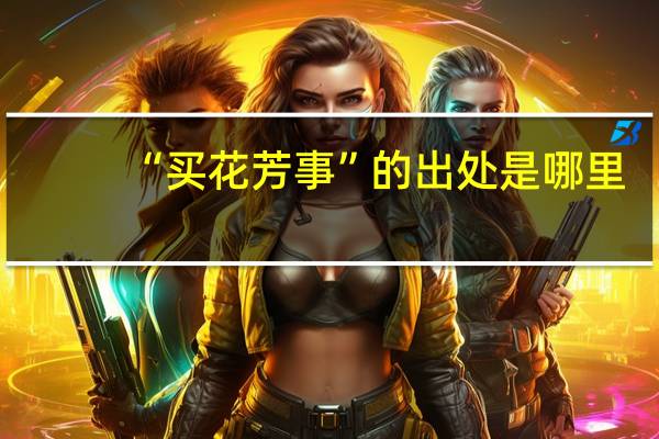 “买花芳事”的出处是哪里