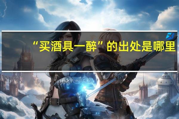 “买酒具一醉”的出处是哪里